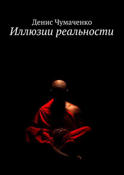 Книга Денис Чумаченко Иллюзии реальности
