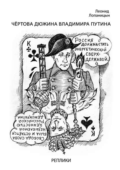 Книга Леонид Лопаницын Чёртова дюжина Владимира Путина. Реплики