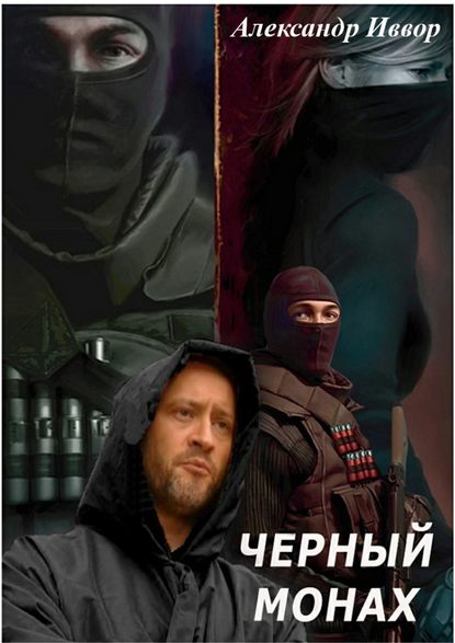 Книга Александр Иввор Черный монах