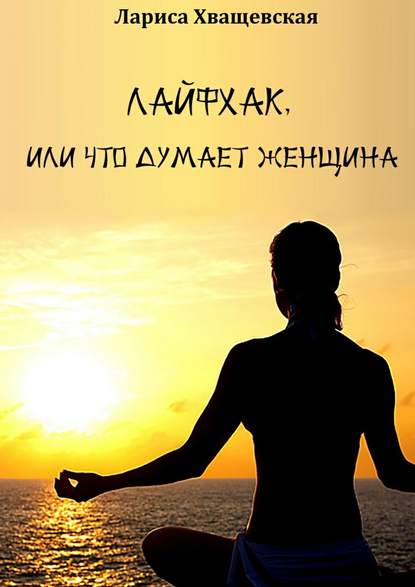 Книга Лариса Хващевская Лайфхак, или Что думает женщина