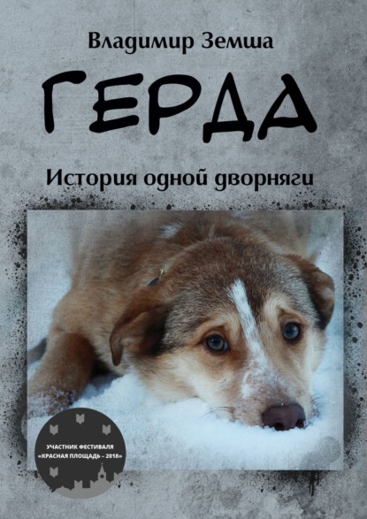 Книга Владимир Валерьевич Земша Герда. История одной дворняги