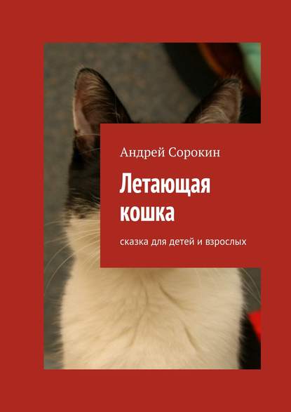 Книга Андрей Сорокин Летающая кошка. Сказка для детей и взрослых