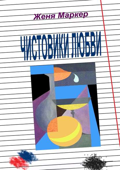 Книга Женя Маркер Чистовики любви. Рассказы нашего двора, или Повесть о детской любви