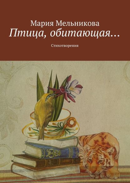 Книга Мария Мельникова, Мария Михайловна Мельникова Птица, обитающая… Стихотворения