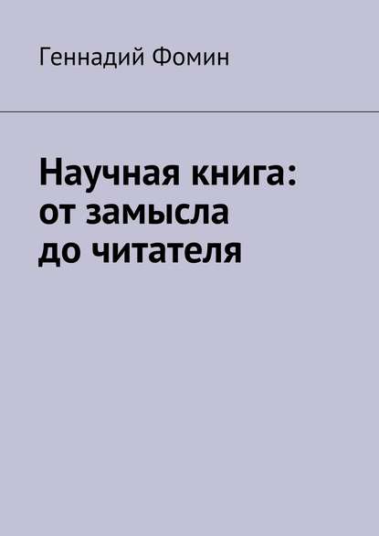 Книга Геннадий Сергеевич Фомин, Геннадий Фомин Научная книга: от замысла до читателя
