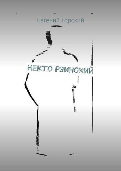 Книга Евгений Горский Некто Рвинский