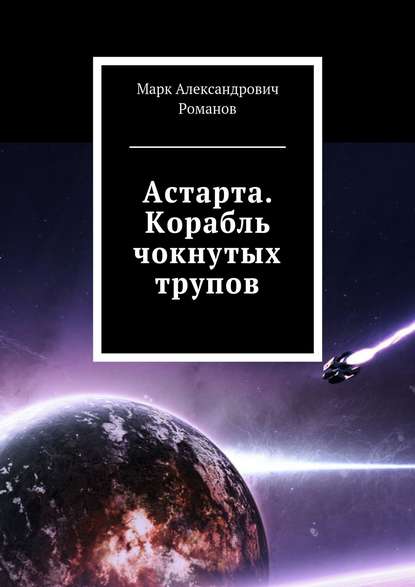 Книга Марк Романов, Марк Александрович Романов Астарта. Корабль чокнутых трупов