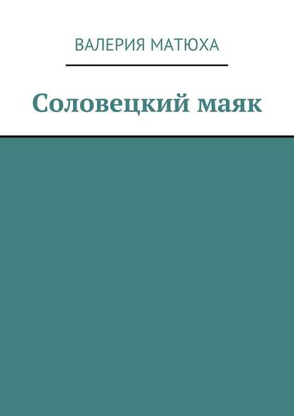 Книга Валерия Матюха, Анна Стрекалова Соловецкий маяк