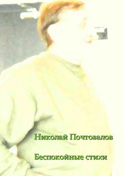 Книга Николай Петрович Почтовалов Беспокойные стихи. 2013—2014 гг.