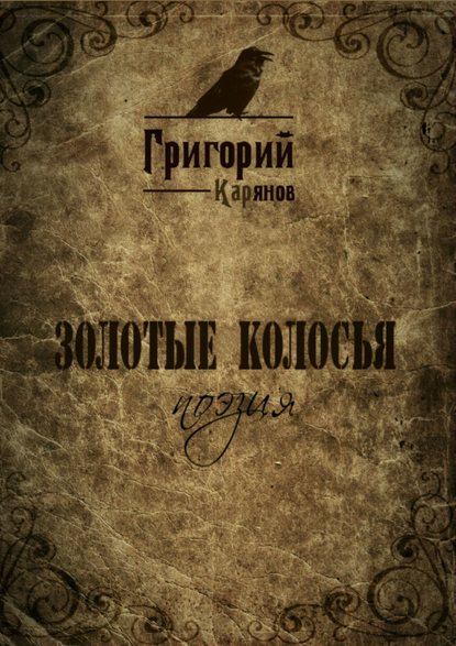 Книга Григорий Карянов Золотые колосья