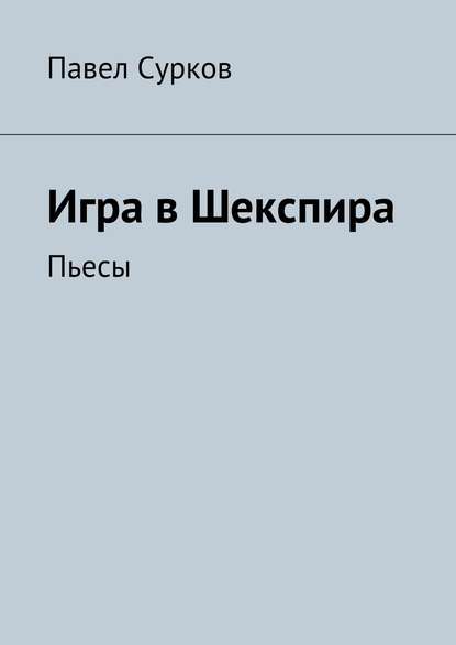 Книга Павел Сурков Игра в Шекспира. Пьесы