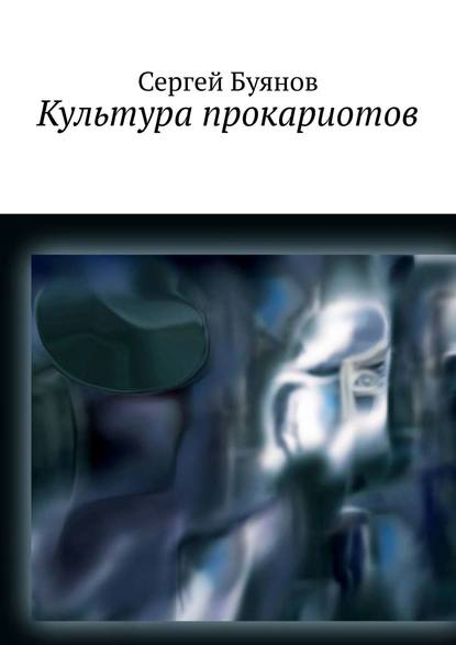 Книга Сергей Юрьевич Буянов, Сергей Буянов Культура прокариотов