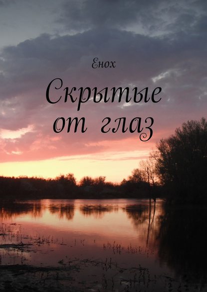 Книга Енох,  Енох Скрытые от глаз