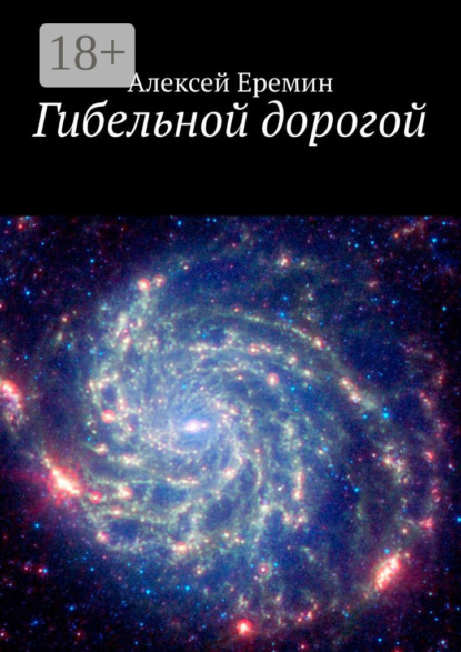 Книга Алексей Еремин Гибельной дорогой