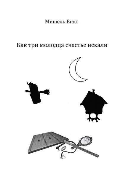 Книга Мишель Вико Как три молодца счастье искали