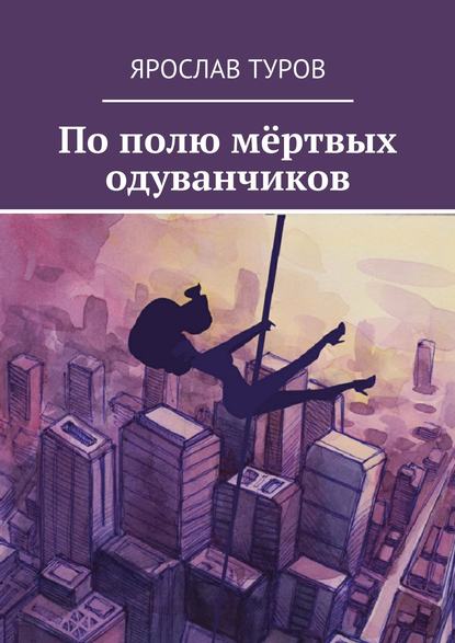 Книга Ярослав Туров, Анри Давыдов По полю мёртвых одуванчиков