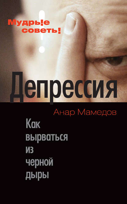 Книга Анар Мамедов Депрессия. Как вырваться из черной дыры