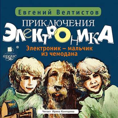 Книга Евгений  Серафимович Велтистов, Евгений Велтистов, Ирина Конторева Электроник – мальчик из чемодана