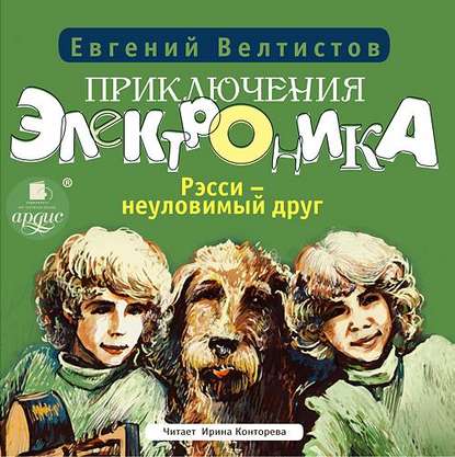 Книга Евгений  Серафимович Велтистов, Евгений Велтистов, Ирина Конторева Рэсси – неуловимый друг