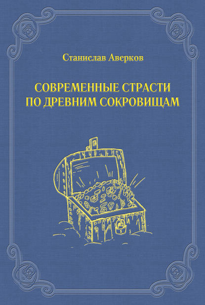 Книга Станислав Иванович Аверков, Станислав Аверков Современные страсти по древним сокровищам