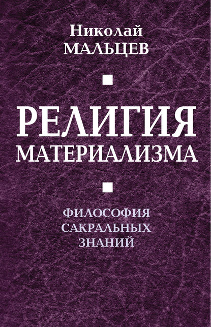 Книга Николай Никифорович Мальцев, Николай Мальцев Религия материализма. Философия сакральных знаний