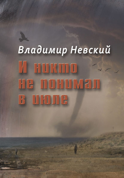 Книга Владимир Невский, Владимир Николаевич Невский И никто не понимал в июле