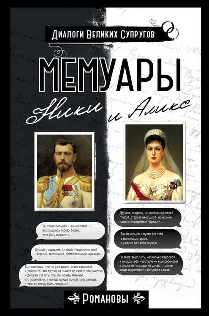 Книга Николай Александрович Романов, Александра Романова, Александра Федоровна Романова Мемуары Ники и Аликс
