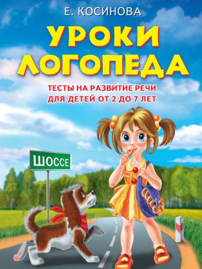 Книга Елена Михайловна Косинова, Е. М. Косинова Уроки логопеда. Тесты на развитие речи для детей от 2 до 7 лет