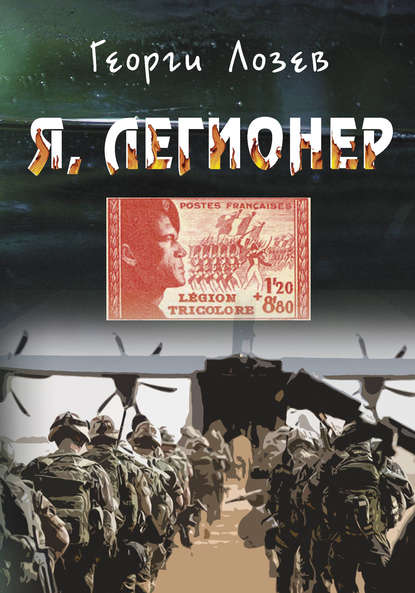 Книга Георги Лозев Я, Легионер