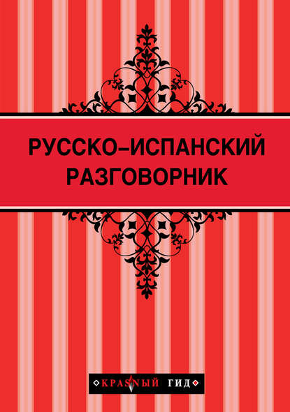 Книга Оксана Усольцева Русско-испанский разговорник
