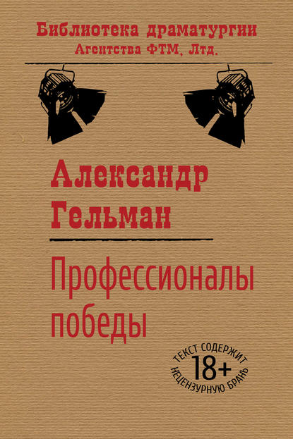 Книга Александр Исаакович Гельман, Александр Гельман Профессионалы победы