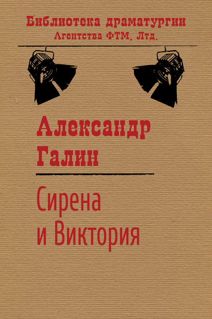 Книга Александр Галин, Александр Михайлович Галин Сирена и Виктория
