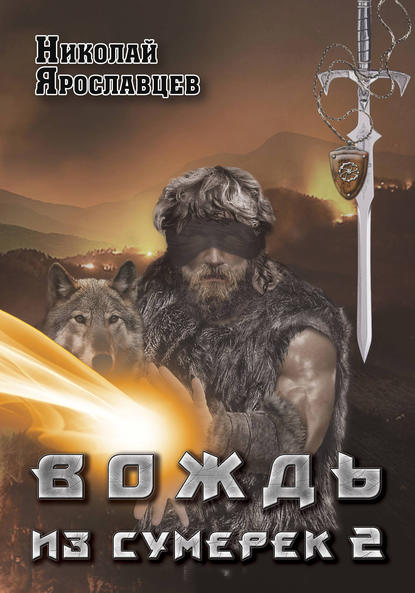Книга Николай Ярославцев Вождь из сумерек. Книга 2