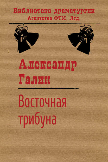 Книга Александр Галин, Александр Михайлович Галин Восточная трибуна