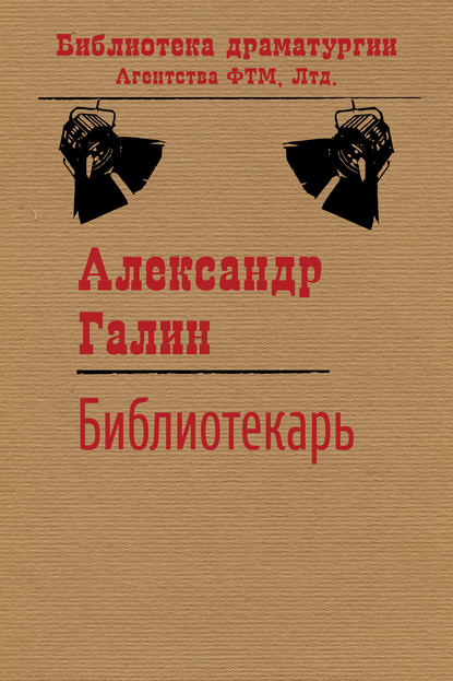 Книга Александр Галин, Александр Михайлович Галин Библиотекарь