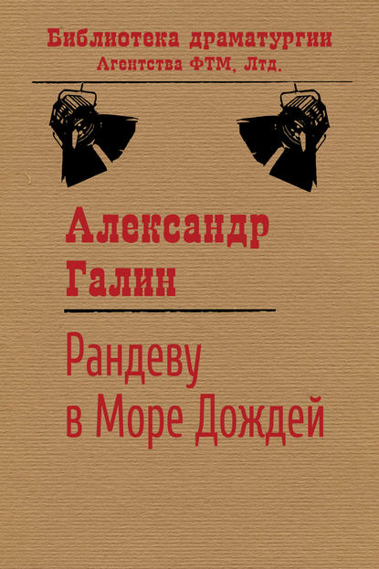 Книга Александр Галин, Александр Михайлович Галин Рандеву в Море Дождей