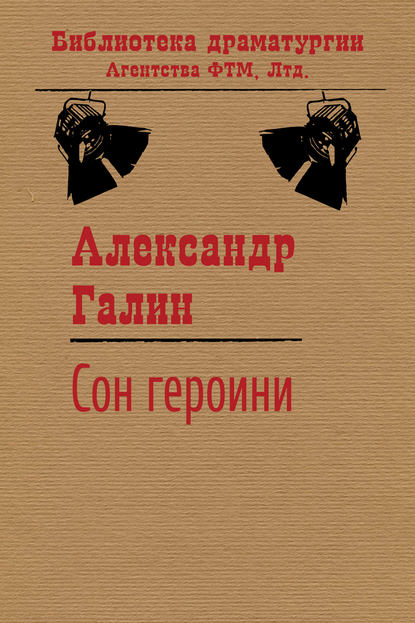Книга Александр Галин, Александр Михайлович Галин Сон героини
