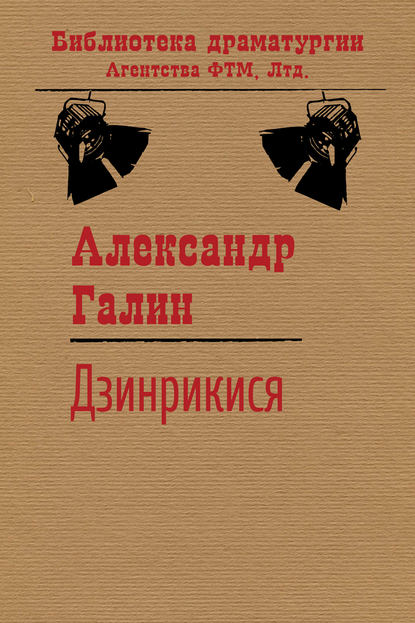 Книга Александр Галин, Александр Михайлович Галин Дзинрикися