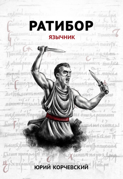 Книга Юрий  Григорьевич Корчевский, Юрий Корчевский Ратибор. Язычник