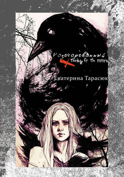 Книга Екатерина Тарасюк Разочарованный (Thnks Fr Th Mmrs)