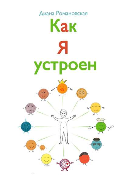 Книга Диана Романовская Как я устроен
