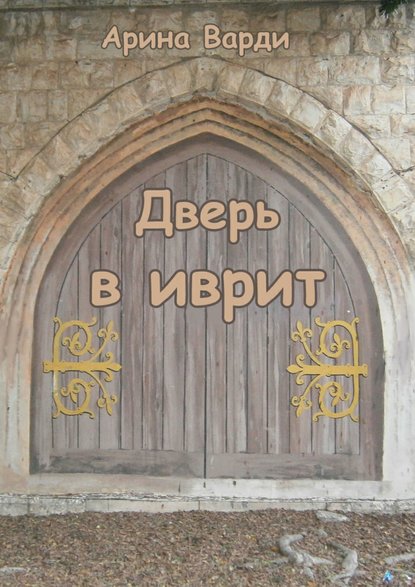 Книга Арина Варди Дверь в иврит