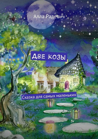 Книга Алла Радевич Две козы. Сказка для самых маленьких