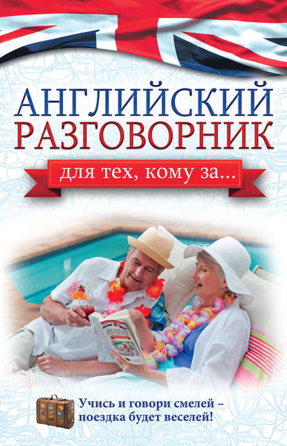 Книга А. А. Комнина, Анна Алексеевна Комнина Английский разговорник для тех, кому за…