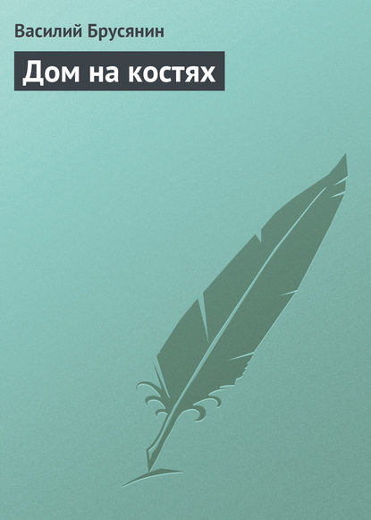 Книга Василий Васильевич Брусянин, Василий Брусянин Дом на костях