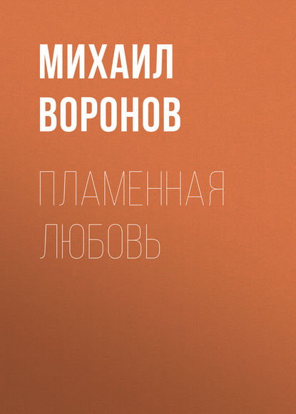 Книга Михаил Воронов, Михаил Алексеевич Воронов Пламенная любовь