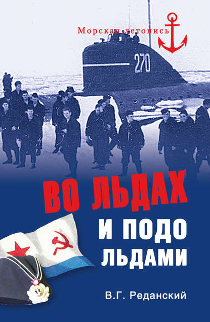 Книга Владимир Реданский, Владимир Георгиевич Реданский Во льдах и подо льдами