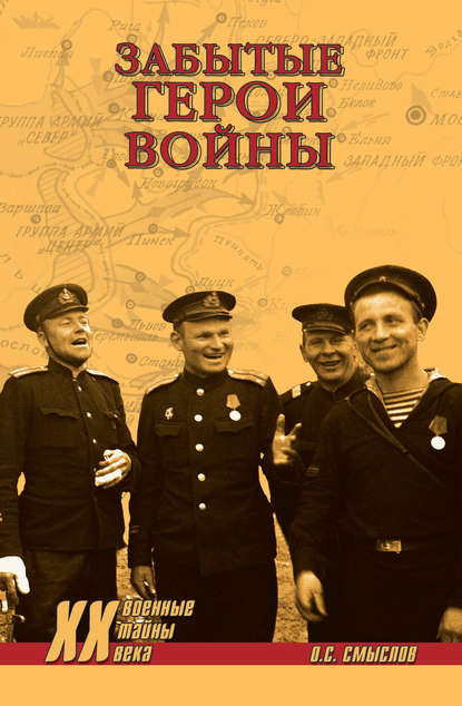 Книга Олег Сергеевич Смыслов, Олег Смыслов Забытые герои войны