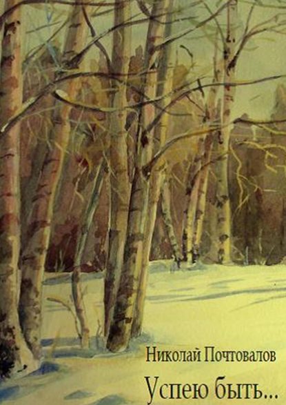 Книга Николай Почтовалов Успею быть… Стихи