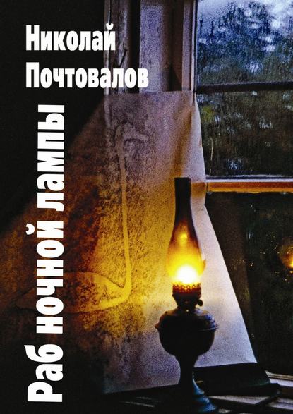 Книга Николай Петрович Почтовалов Раб ночной лампы